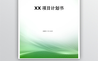 軟件項目計劃書-模版
