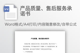 產品質量、售后服務承諾書