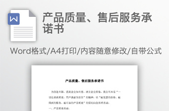 產(chǎn)品質(zhì)量、售后服務(wù)承諾書