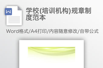 學校(培訓機構)規章制度范本