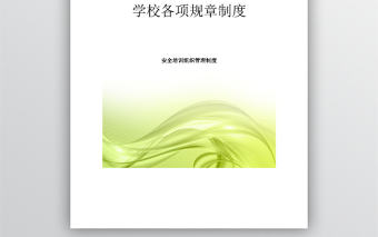 學校(培訓機構)規章制度范本
