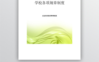 學(xué)校(培訓(xùn)機構(gòu))規(guī)章制度范本