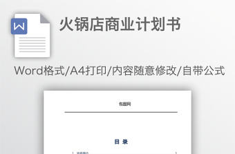 火鍋店商業計劃書