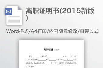 離職證明書(2015新版)