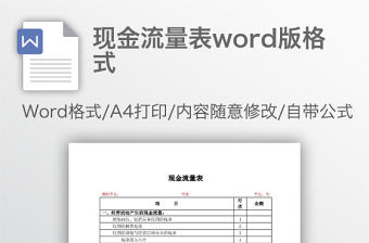 現金流量表word版格式