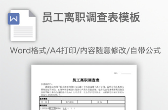 員工離職調(diào)查表模板