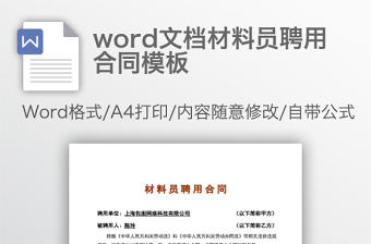 word文檔材料員聘用合同模板