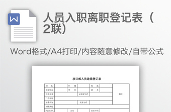 人員入職離職登記表（2聯(lián)）