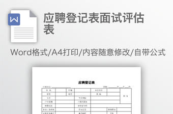應聘登記表面試評估表