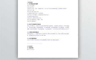 可行性研究報告模板