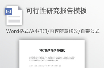 可行性研究報(bào)告模板