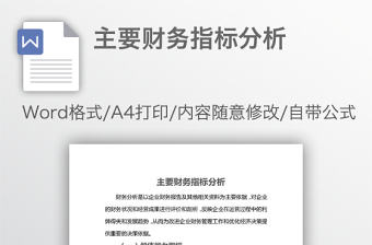 主要財務指標分析