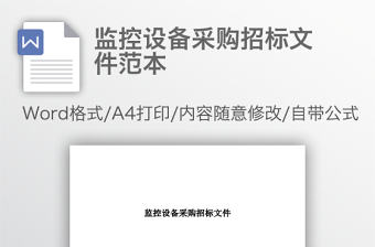 監控設備采購招標文件范本