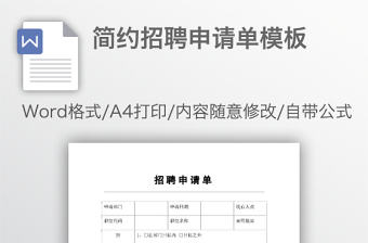 簡約招聘申請單模板
