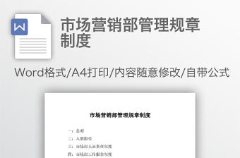 市場營銷部管理規(guī)章制度