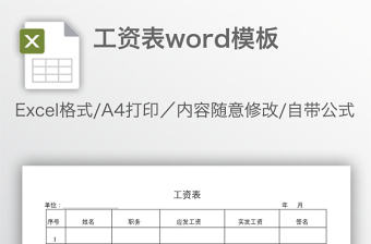 工資表word模板