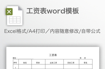 工资表word模板