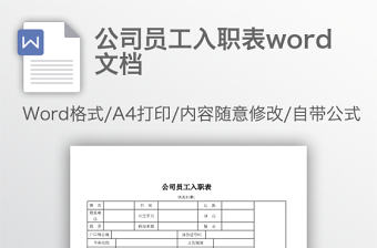 公司員工入職表word文檔