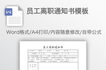 員工離職通知書模板