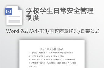 學(xué)校學(xué)生日常安全管理制度