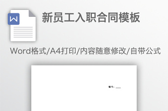 新員工入職合同模板