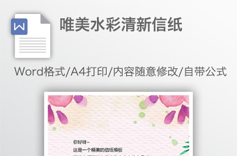唯美水彩清新信紙