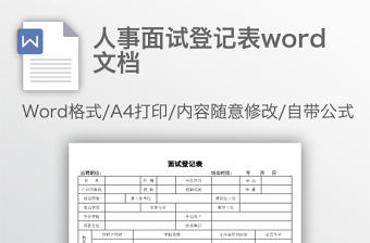 人事面試登記表word文檔