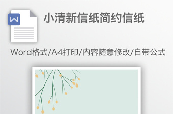 小清新信紙簡約信紙