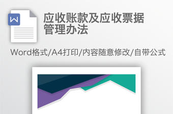 應收賬款及應收票據管理辦法