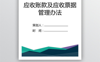 應(yīng)收賬款及應(yīng)收票據(jù)管理辦法