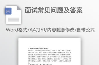 面試常見(jiàn)問(wèn)題及答案