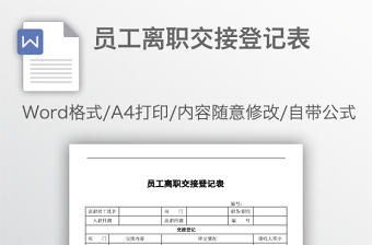 員工離職交接登記表