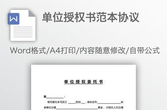 單位授權(quán)書范本協(xié)議