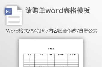 請購單word表格模板