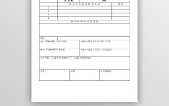 請購單word表格模板