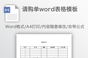 请购单word表格模板