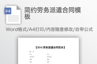 簡(jiǎn)約勞務(wù)派遣合同模板