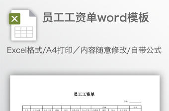 員工工資單word模板