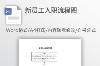 新員工入職流程圖