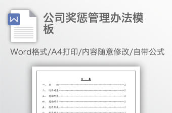 公司獎懲管理辦法模板