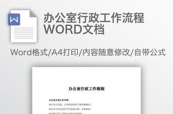辦公室行政工作流程WORD文檔