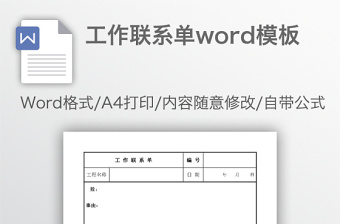 工作聯(lián)系單word模板
