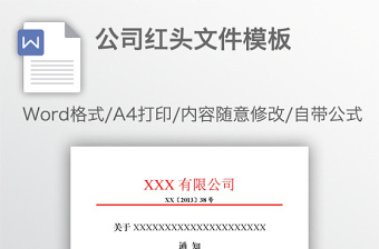 公司紅頭文件模板