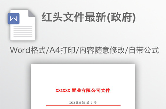 紅頭文件最新(政府)