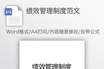 績效管理制度范文