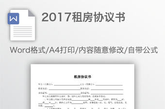 2017租房協(xié)議書