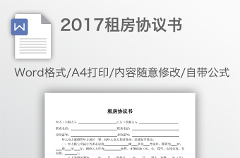 2017租房协议书