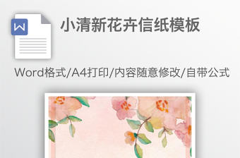 小清新花卉信紙模板