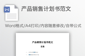 產(chǎn)品銷售計(jì)劃書范文