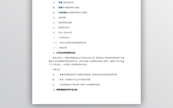 產(chǎn)品銷售計(jì)劃書范文